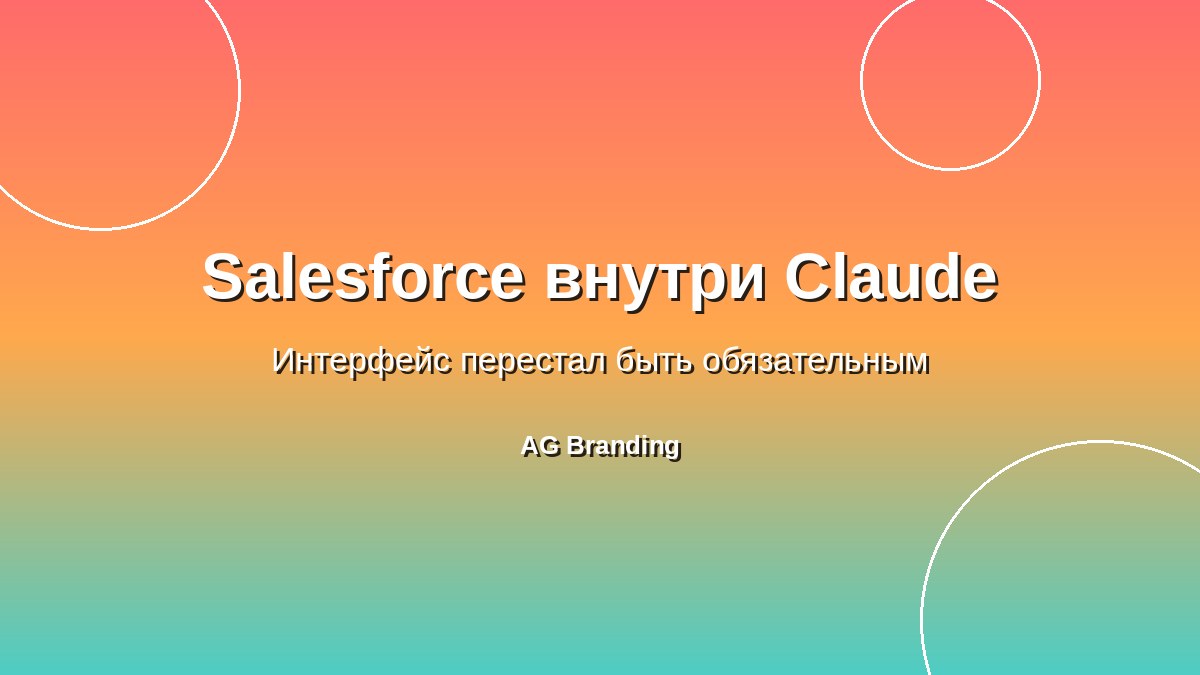 Salesforce и Claude: внедрение искусственного интеллекта в CRM для бизнеса