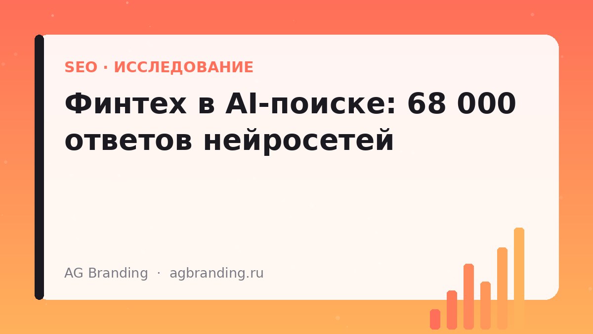 AI-поиск в финтехе: разбор ответов нейросетей и видимость бренда для SEO-продвижения