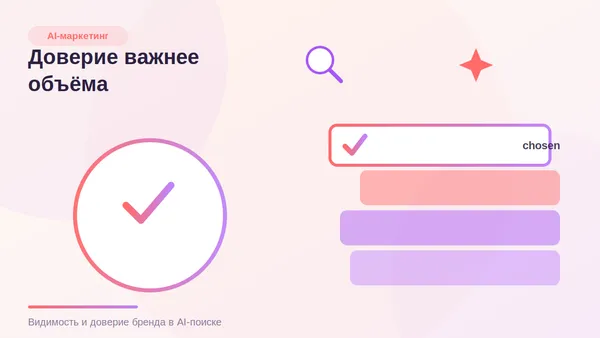 Доверие важнее объёма: урок для AI-маркетинга от главы Seer Interactive